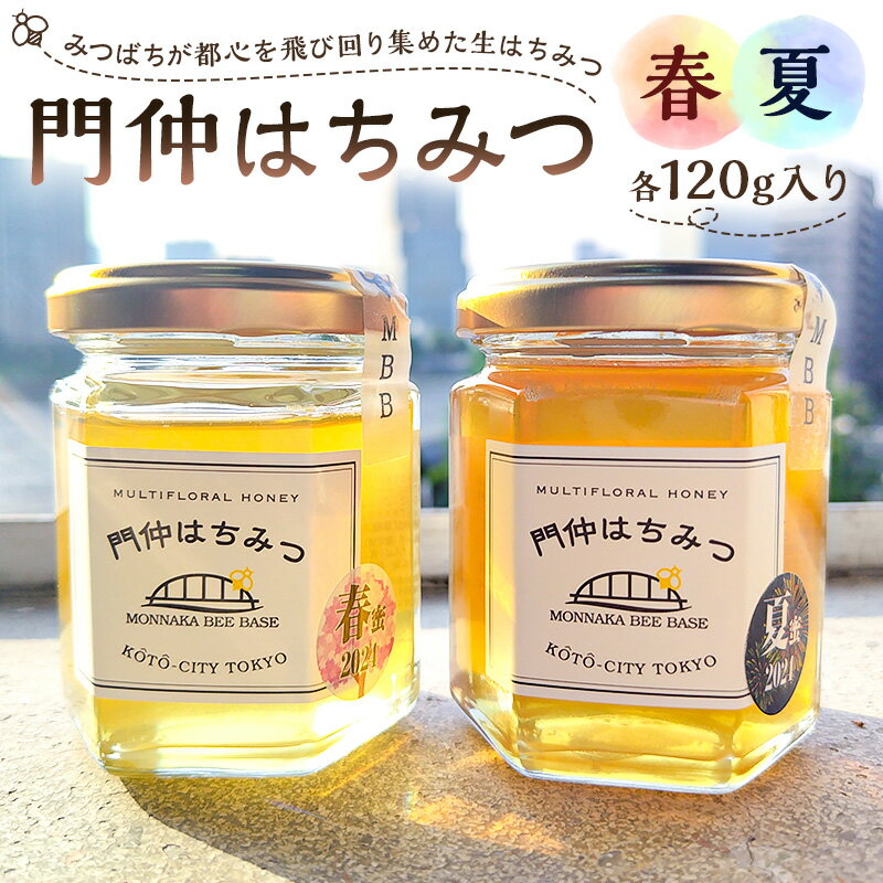 【ふるさと納税】門仲はちみつ　【春＆夏セット】東京都 江東区 門仲 はちみつ 蜂蜜 ハチミツ 花蜜 非加熱 純粋 朝食 パン セット 食べ比べ 甘み フルーティー ギフト 贈答 味違い ビン詰め 送料無料
