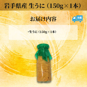 fn-26-016 ＜入荷次第順次発送 5月中旬頃～7月頃 期間限定商品＞ 岩手県産 生うに （150g×1本） 永野商店 