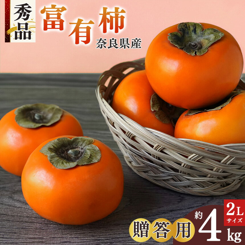 【ふるさと納税】富有柿 贈答用 秀品 約4キロ化粧箱 入り 2L×12玉 | フルーツ くだもの 果物 柿 かき カキ 奈良県 五條市 ギフト 坂口農園