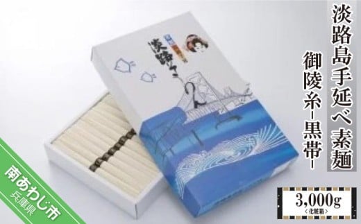 淡路島手延べ素麺 御陵糸 黒帯（3,000ｇ）化粧箱