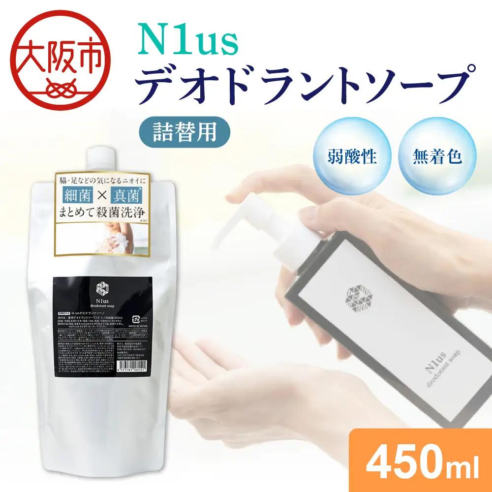 【N1us】〈中島薬局〉デオドラントソープ詰め換え用　450ml ds1(黒)【医薬部外品】_OS228-0005-02