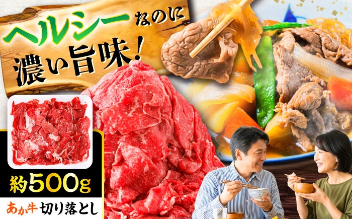 
                  あか牛 切り落とし 約500g / 切り落とし きりおとし あか牛 赤牛 あかうし 牛肉 和牛 国産 こま切れ 熊本県 菊陽町【五右衛門フーズ】 [BHCY001]
                