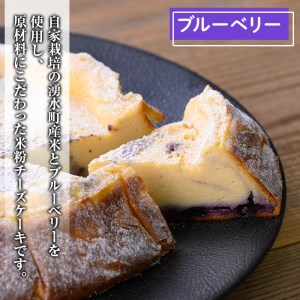 《数量限定》神田茶園の湧水米粉チーズケーキ(ブルーベリー・6号) チーズ クリームチーズ 米粉 スイーツ デザート お菓子 おかし ブルーベリー 果物 フルーツ グルテンフリー 健康志向 ギフト 贈答