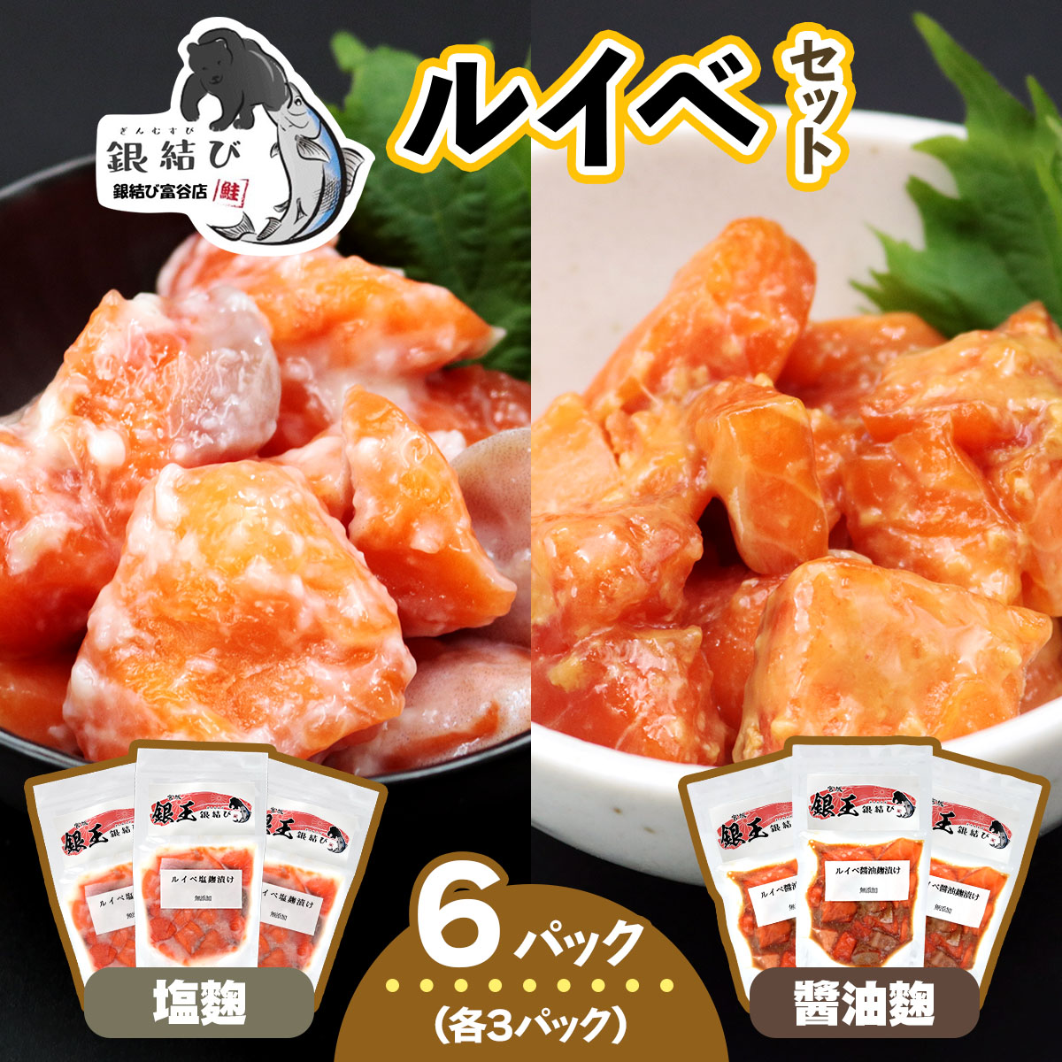 [宮城のブランド銀鮭] ルイベ2種 (塩麹・醤油麹)×各3パック 計6パック｜ルイベ るいべ ルイベ漬け るいべ漬け 冷凍 海鮮 おかず おつまみ サーモン 銀鮭 魚 鮭専門店 銀結び 富谷 国産 宮城 [0268m]
