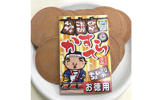 【若林煎餅】ちょい割れ カステラ煎餅と玉子煎餅 袋菓子 せんべい お菓子 F6M-125