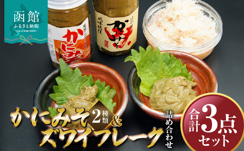 
かにみそ2種類ズワイフレーク詰め合わせ「函館山﨑水産」[26581519]
