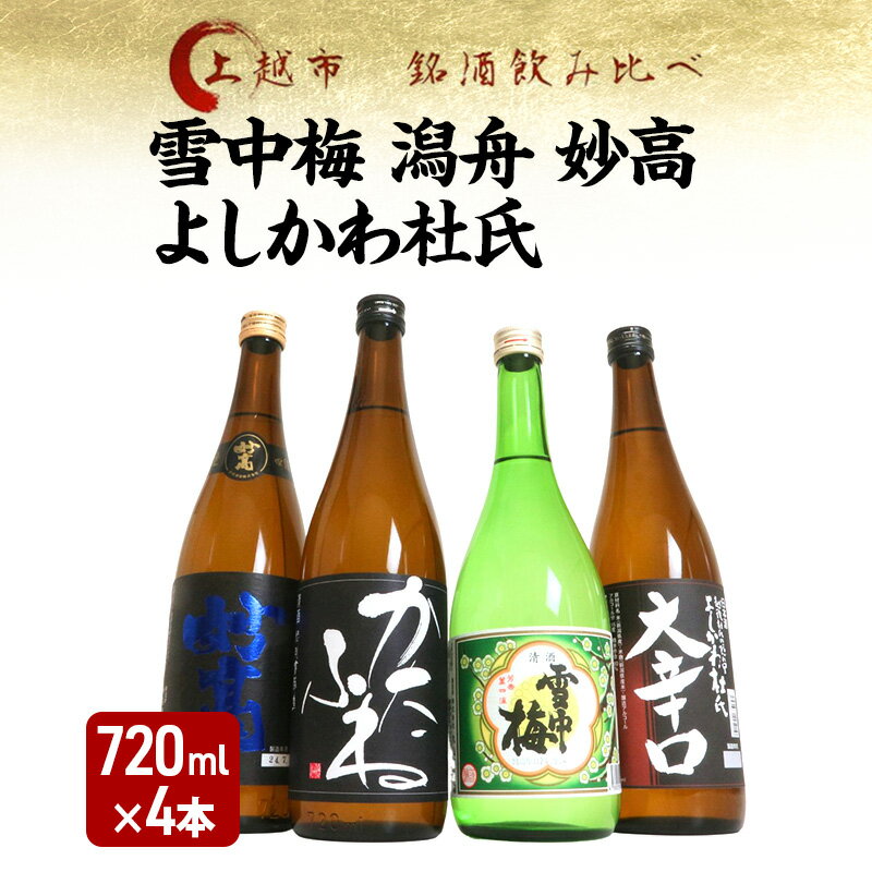 【ふるさと納税】日本酒 飲み比べセット 越後銘門酒会 上越の銘酒 飲み比べ 720ml×4本 （雪中梅 潟舟 妙高 よしかわ杜氏）J724A 新潟 セット 辛口 ギフト 正月 年越し