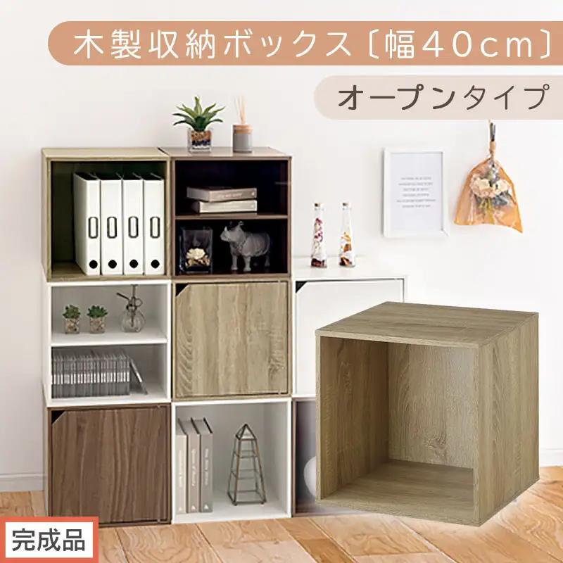 【完成品でお届け】木製収納ボックス〔幅40cm・オープンタイプ〕（オーク）キューブボックス 収納 カラーボックス 扉付き 収納棚 木製 cd dvd 収納ボックス キューブ型 ラック スタッキングボッ