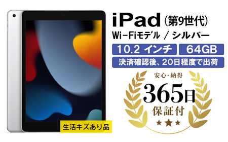 【数量限定品】 iPad（第９世代） Wi-Fiモデル 64GB シルバー 生活キズあり 【中古再生品】【Apple アップル アイパッド タブレット 家電 中古家電 神奈川県 海老名市 】