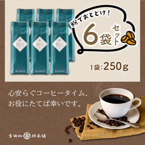 【吉田珈琲本舗】和ごころブレンド 250g×6袋／粉【配送不可地域：北海道・沖縄・離島】【010D-083】