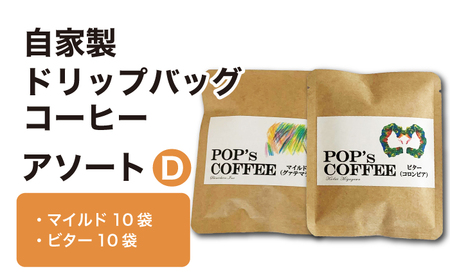 自家焙煎ドリップバッグ コーヒー アソートD（マイルド・ビター）コーヒー 珈琲 ドリップ 岐阜市 / ポップコーン福祉会[ANIJ005]