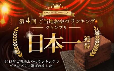 【全12回定期便】 長崎石畳ショコラ ハーフサイズ1個 ／ 合計12個 ケーキ スイーツ ご当地スイーツ グルメ チョコ チョコレート グルメ