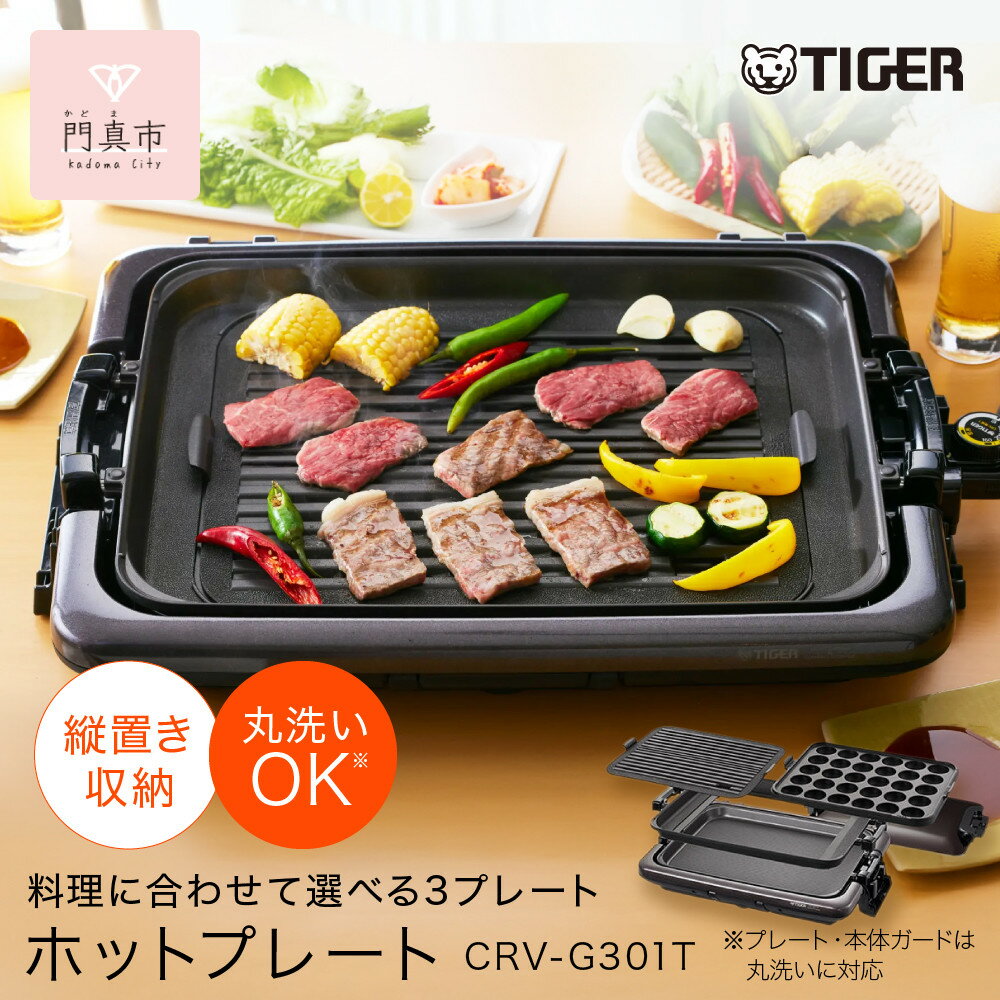 【ふるさと納税】 タイガー魔法瓶 ホットプレート　CRV-G301T【 ホットプレート 電化製品 家電 大阪府 門真市 】