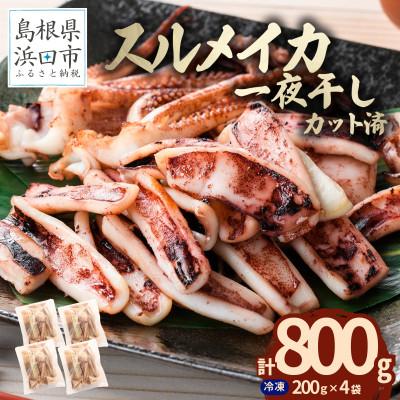 ふるさと納税 浜田市 島根県産スルメイカ一夜干しカット済　計800g (小分け200g×4袋)