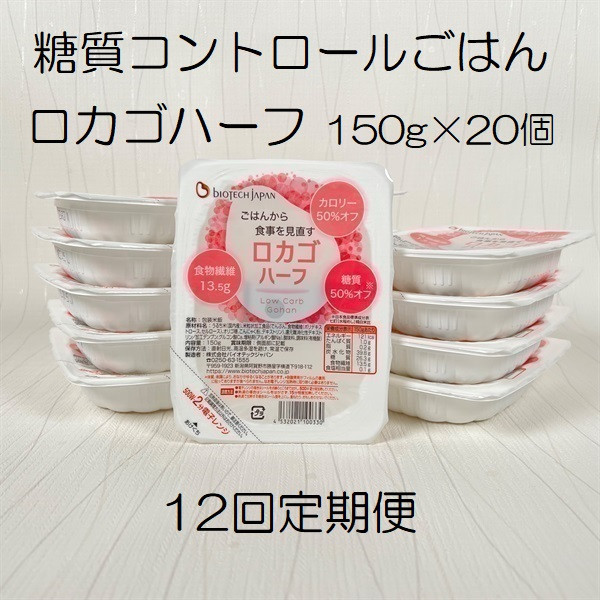 
            【低糖質食品】【12ヶ月定期便】 ロカゴハーフ 150g×20個×12回 バイオテックジャパン 1V85190
          
