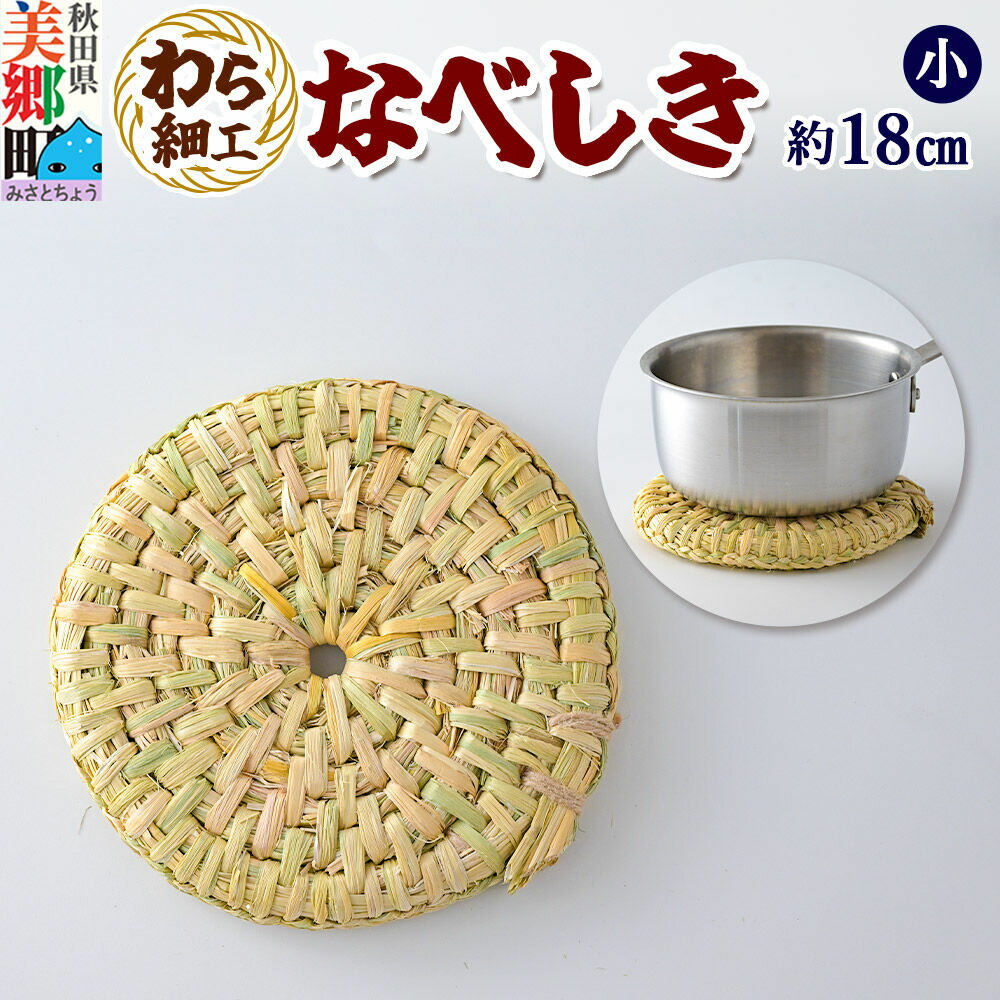 【ふるさと納税】わら細工 なべしき（小） 秋田県美郷町産藁使用 [藁細工 わら]