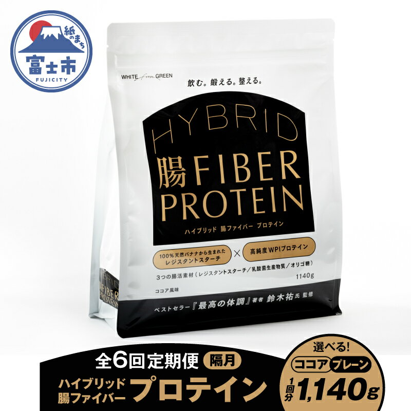 【ふるさと納税】 定期便 【全6回隔月発送】 ハイブリッド腸ファイバープロテイン 選べるフレーバー ココア/プレーン 腸活素材 レジスタントスターチ 乳酸菌 オリゴ糖 タンパク質 食物繊維 最高の体調 鈴木祐氏監修 富士市 [sf150-003] [sf150-004]