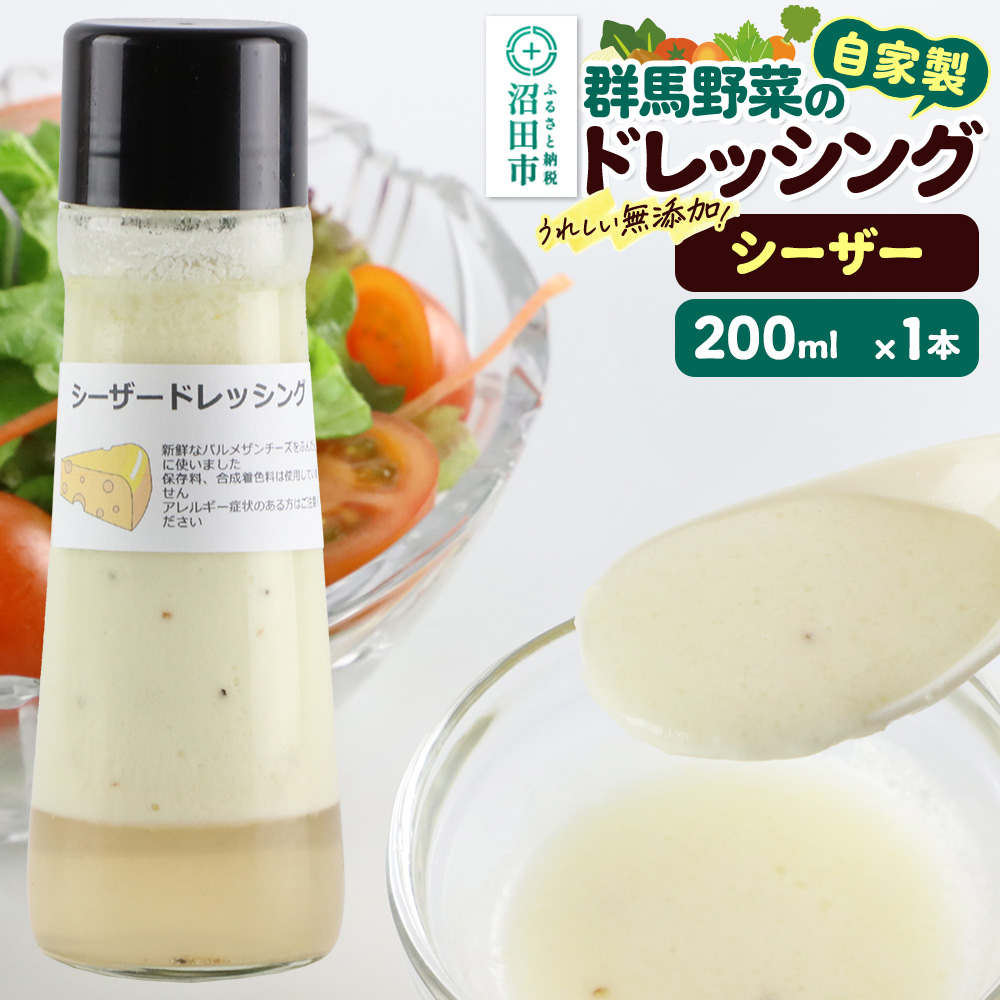 シーザードレッシング 単品 200ml×1本 自家製・群馬産野菜で手作りドレッシング 泙川食品 [どれっしんぐ ドレッシング しーざー チーズ ちーず]