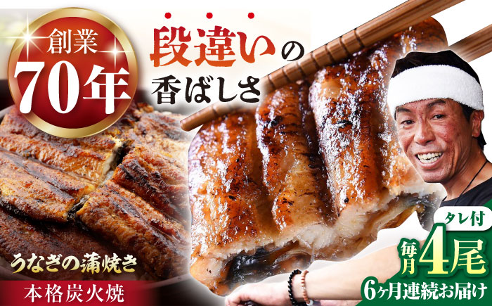 【6回定期便】 うなぎ セット (4尾 タレ付き)  / うなぎ 鰻 ウナギ 炭火 炭火焼き 蒲焼 蒲焼き【森うなぎ屋】 [NAK014]