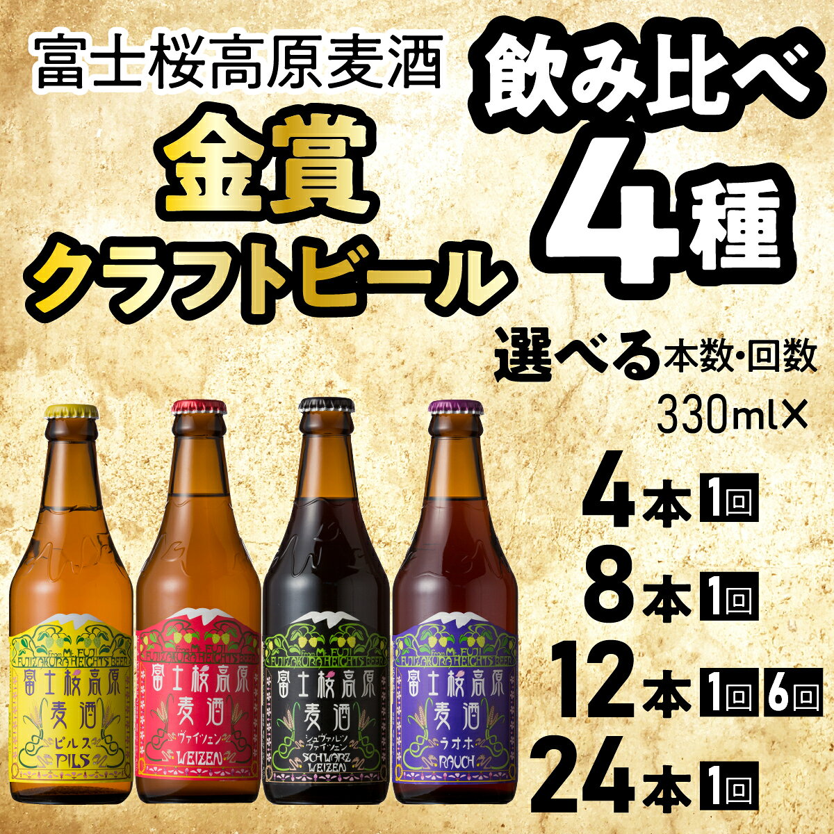 【ふるさと納税】 【富士河口湖地ビール】富士桜高原麦酒（4種セット） 選べる本数・発送回数 （ 4本 / 8本 / 12本 / 24本 ） 金賞クラフトビール飲み比べ FAD019