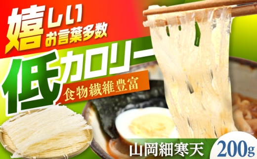 山岡細寒天 計200g（100g×2袋） / 手作りゼリー 糖質オフダイエット 腸活 低カロリー 食物繊維 ダイエット ヘルシー 乾物 / 恵那市 / 岐阜県寒天水産工業組合 [AUBD001]