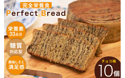 
[№5313-0261]完全栄養 パン Perfect Bread チョコ味 10個 [ おやつ 栄養補給 個包装 常温 長期保存 非常食 ]/アジアインタートレード/富山県 黒部市
