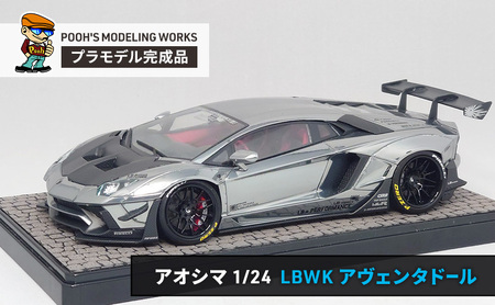 プラモデル アオシマ 1/24 リバティーウォーク ランボルギーニ アヴェンタドール リミテッドエディション Ver.1  POOH'S MODELING WORKS 模型 ビッグスケール キット タミヤ模型 車 ホビー おもちゃ 玩具 インテリア 置物 プラモ 北海道 芦別市