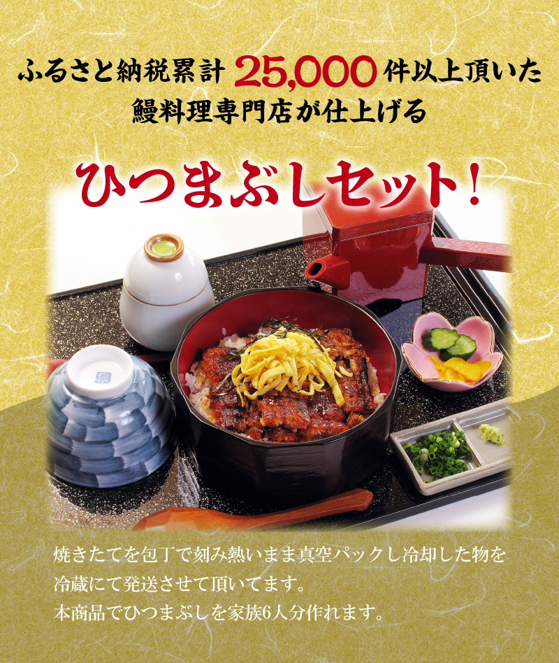 【12月24日受付分まで年内発送】三河一色産 鰻ひつまぶし 6人前 出汁付き うなぎ処はちすか 国産 日本料理 うなぎ 真空 冷蔵 大きい 白だし かつおぶし 出汁 ひつまぶし 家族 6人前 蒲焼 お吸い物 薬味 刻み 海苔 のり わさび　セット　H026-033