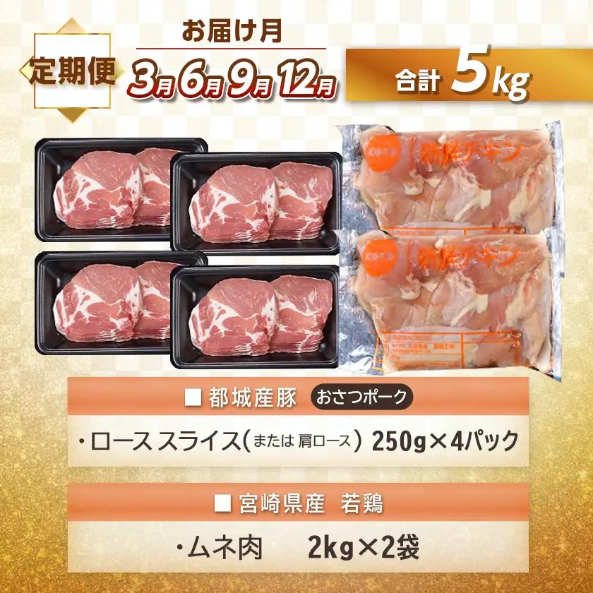 大容量！5回お届け！「おさつポーク」と宮崎県産若鶏定期便〔T85（5）-1404〕_(都城市) 毎月 5回お届け おさつポーク 豚肉 県産若鶏 鶏肉 業務用 毎回5kg以上 冷凍