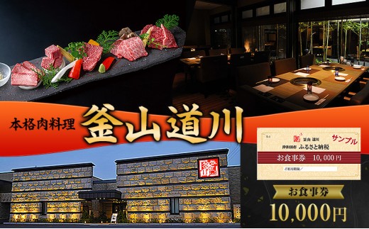 
                  本格肉料理 釜山道川 お食事券 10,000円分 チケット 商品券 大阪府 岸和田市 焼肉 焼き肉  1枚
                