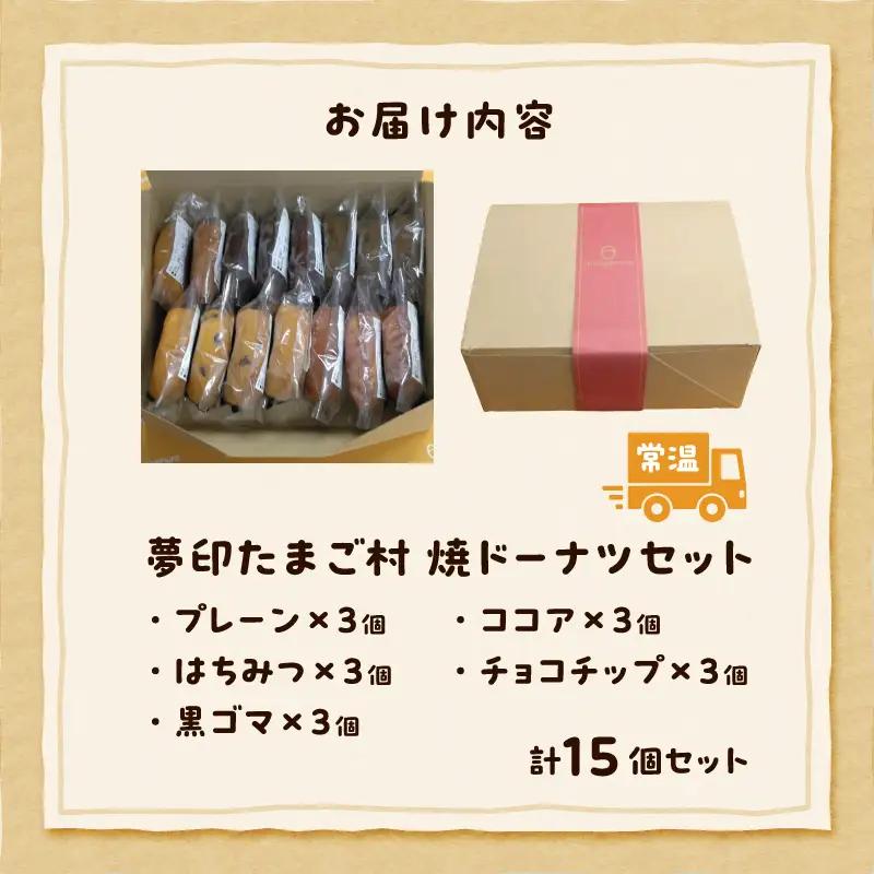 夢印たまご村　焼ドーナツセット お菓子 スイーツ 洋菓子