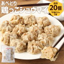 【ふるさと納税】あべどり 鶏っこシュウマイ 20個 合計10個×2袋 1個約50g 焼売 簡単 お手軽 温めるだけ 鶏しゅうまい おかず おつまみ 冷凍 送料無料