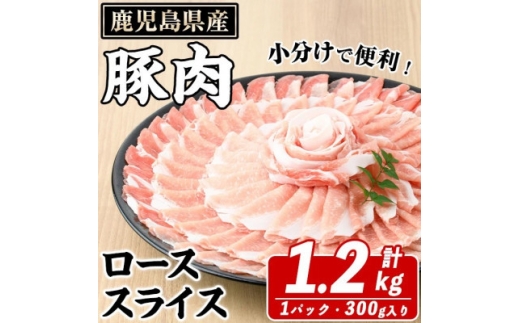 鹿児島県産 豚 ローススライス 計約1.2kg(約300g×4パック)(枕崎市) A2-29_ 肉 豚肉 スターゼン 【1745186】