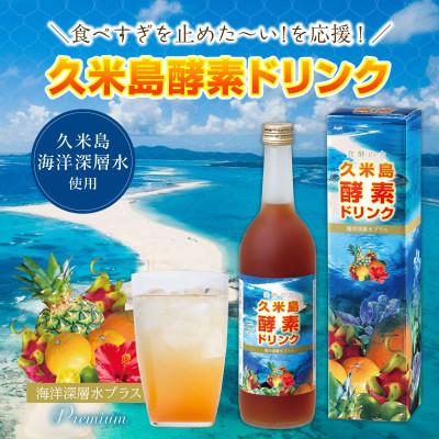 ふるさと納税 久米島町 久米島酵素ドリンク 720ml×1本 |  | 01
