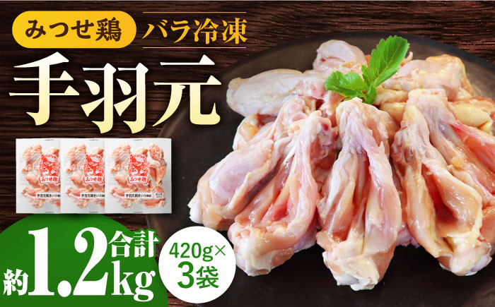 
            ＜煮物やBBQ、カレーに！＞みつせ鶏手羽元開き（バラ凍結）420g×3袋【スピード発送】| 鶏肉 とりにく とり肉 | 吉野ヶ里町/ヨコオフーズ[FAE121]
          