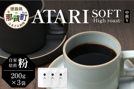 【粉タイプ】珈琲屋 中-ATARI- SOFT (中煎り) -High roast- 200g×3袋【徳島県 那賀町 自家焙煎 コーヒー 珈琲 ブレンド コーヒー粉 珈琲粉 粉 スペシャリティコーヒー