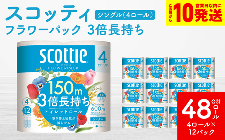 スコッティ トイレットペーパー シングル 48ロール トイレットロール