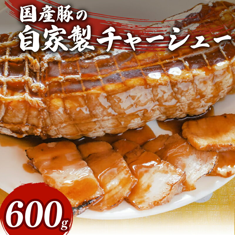 【ふるさと納税】 【オンライン決済限定】 チャーシュー 600g 豚肉 冷凍 国産 焼豚 おつまみ 惣菜 中華 ラーメン おかず ビール ランキング 弁当 簡単調理