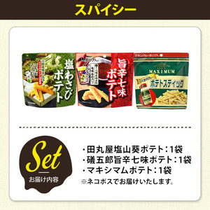 ＜訳あり＞ お試し 訳アリ じゃがスナック 【アソート・スパイシー】 (3袋・1袋最大50g) 簡易梱包 お菓子 おかし スナック おつまみ ポテト ワサビ 七味 マキシマム 食べ比べ 送料無料 常温