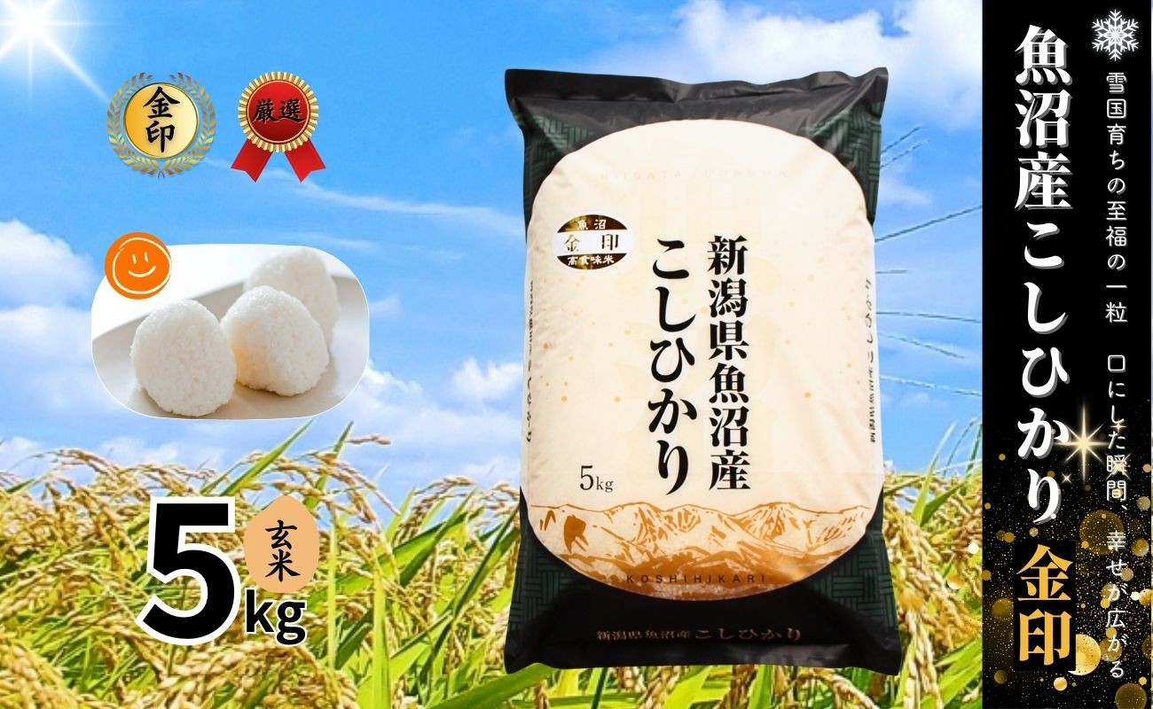 
            令和7年産新米 魚沼産コシヒカリ「金印」高食味米 玄米 5kg
          