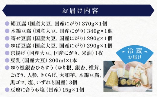 芦屋の手造りお豆富セット