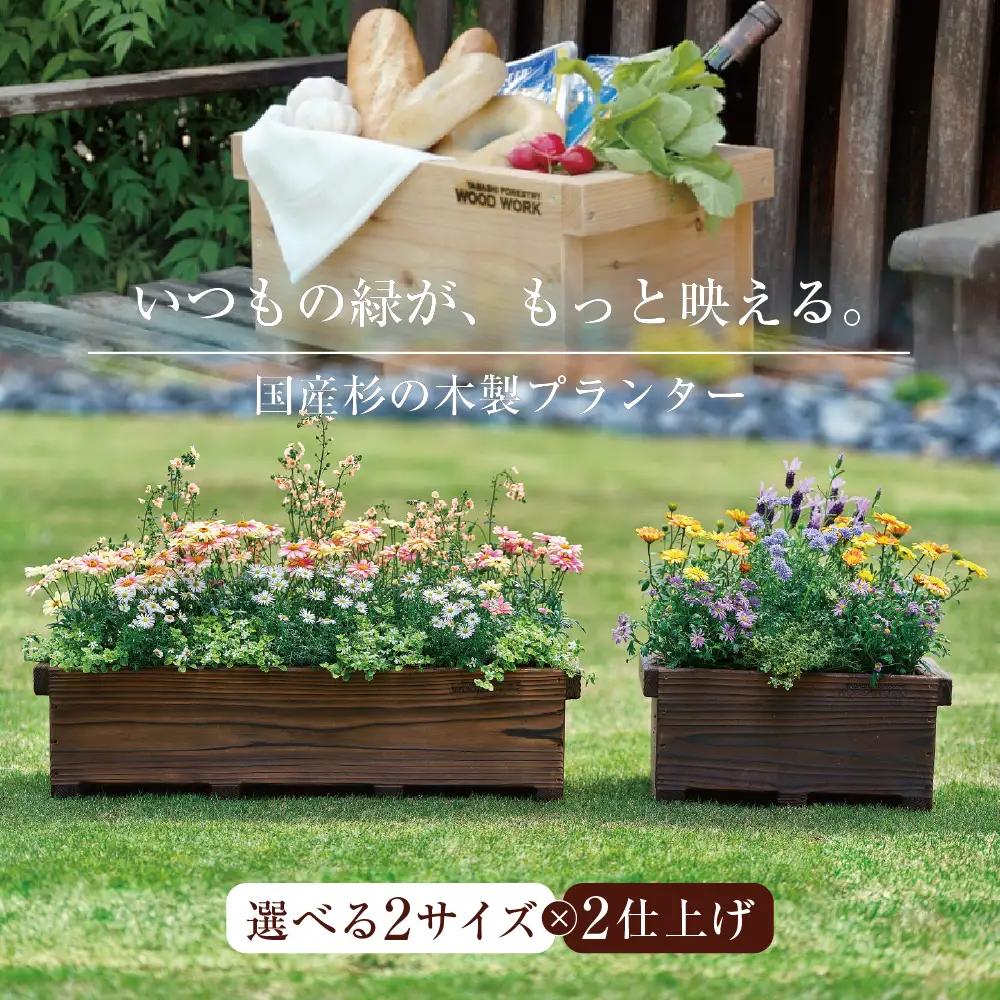木製プランター W450［国産杉材］
