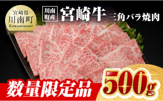 ※令和7年6月発送※【川南町産】宮崎牛三角バラ焼肉500g【牛肉 宮崎県産 九州産 牛 A5 5等級 肉】