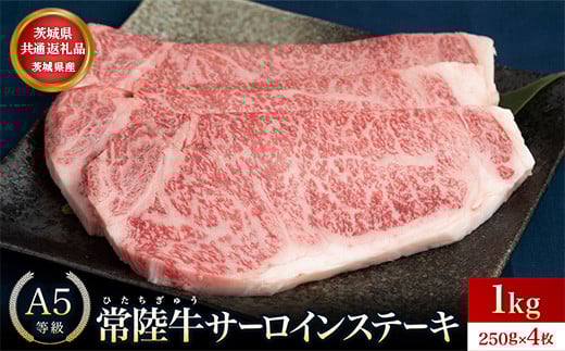 【茨城県共通返礼品】茨城県産 常陸牛A5等級 サーロインステーキ 1kg(250g×4枚) あらぎりわさび付 | 牛肉 肉 A5 サーロイン さーろいん ステーキ すてーき 焼肉 バーベキュー BBQ  パーティー 食卓 牛 柔らかい お祝い ジューシー 茨城県