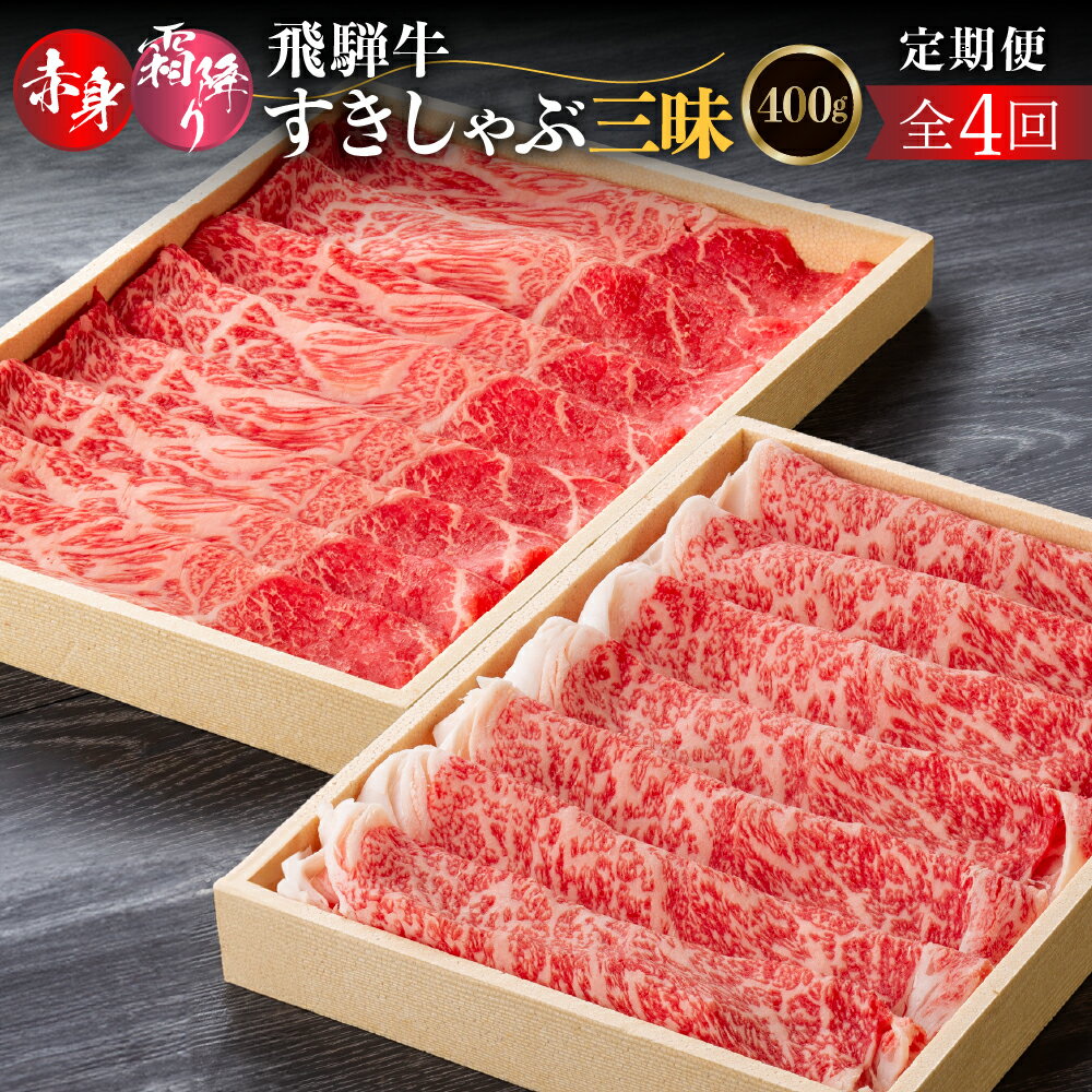 【ふるさと納税】【4回定期便】 飛騨牛すきしゃぶ三昧定期便（ロース、モモ交互）(2か月に1回）400g すき焼き しゃぶしゃぶ 肉 お肉 柔らか 黒毛和牛 和牛 人気 おすすめ 牛肉 鍋 ギフト 贈答 お取り寄せ だるまミート [s929] 72000円 8万円