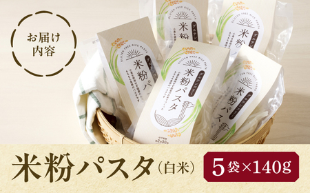 米粉 パスタ 白米 140g×5袋 グルテンフリー TONORI[AECT031-8]