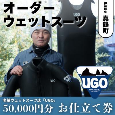 ふるさと納税 真鶴町 ユーゴUGOのフルオーダーウエットスーツ購入で使える商品券50,000円分