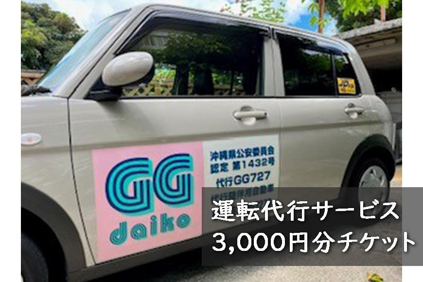 
沖縄・宮古島　運転代行サービス3,000円分チケット（GG代行）
