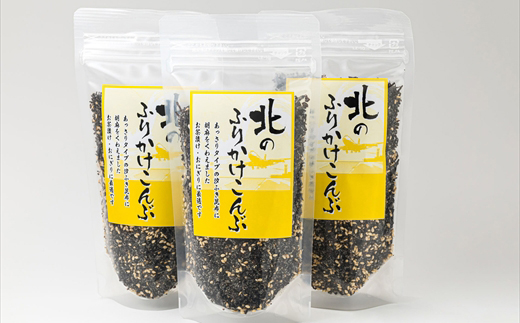 【定期便 3ヶ月連続】北のふりかけこんぶ 120g ×3個| 国産 コンブ だし 夕飯 海藻 だし昆布 こんぶ水 出汁 乾物 こんぶ ギフト 北連物産 きたれん 北海道 釧路町 冷凍 調理済み 絶品 