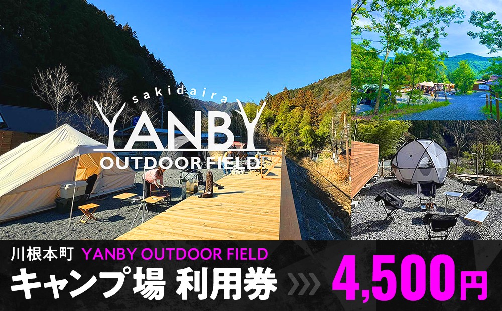 
17-7 川根本町「YANBY OUTDOOR FIELD」キャンプ場利用券4,500円

